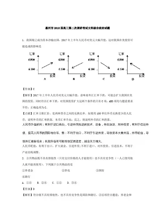广东省惠州市2018届高三上学期第二次调研考试文科综合政治试题 Word版含解析