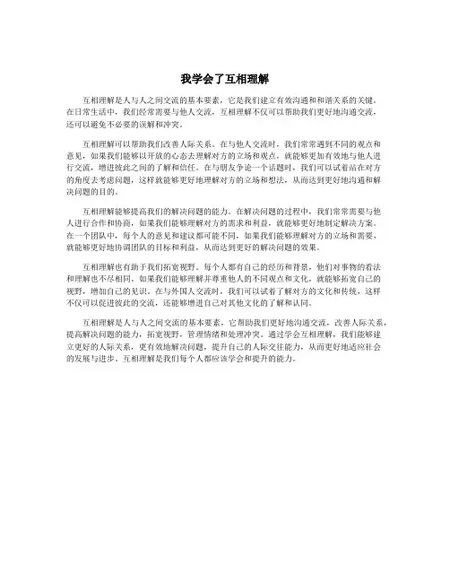 我学会了互相理解