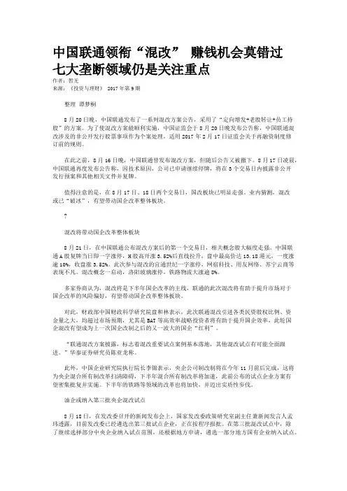 中国联通领衔“混改” 赚钱机会莫错过七大垄断领域仍是关注重点