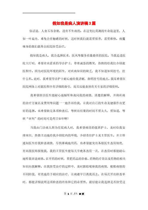 假如我是病人演讲稿3篇范文