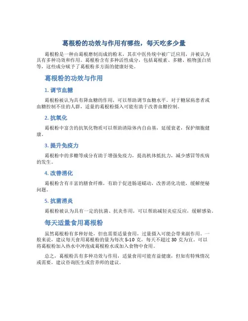 葛根粉的功效与作用有哪些每天吃多少量