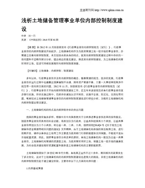 浅析土地储备管理事业单位内部控制制度建设