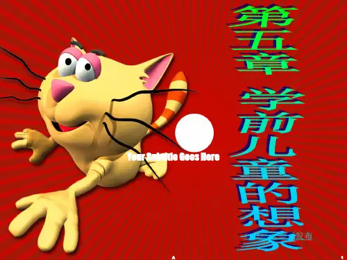 幼儿心理第六章-想象课件