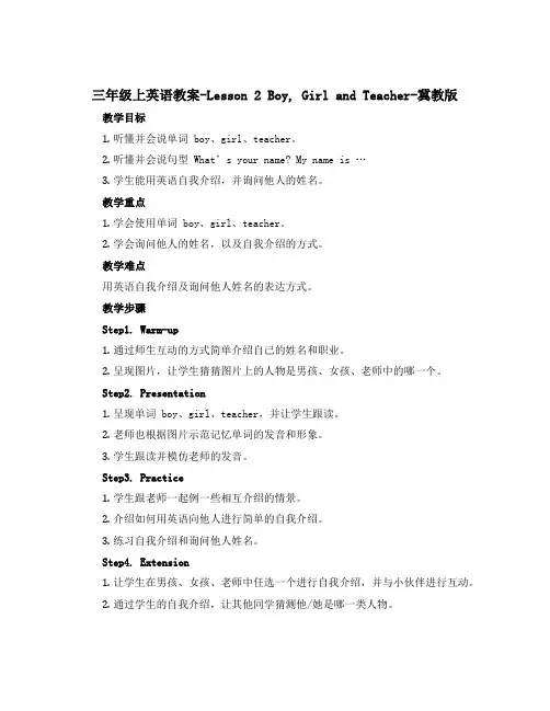 三年级上英语教案-Lesson 2 Boy, Girl And Teacher-冀教版
