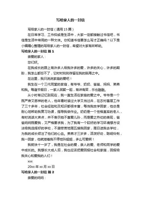 写给家人的一封信（通用15篇）