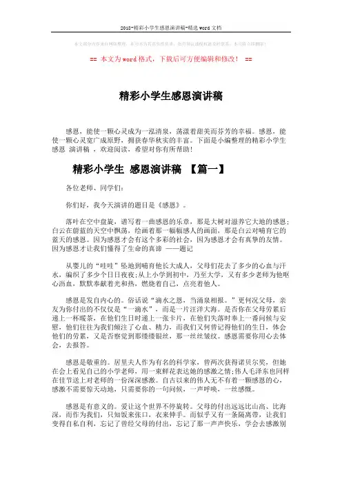 2018-精彩小学生感恩演讲稿-精选word文档 (5页)