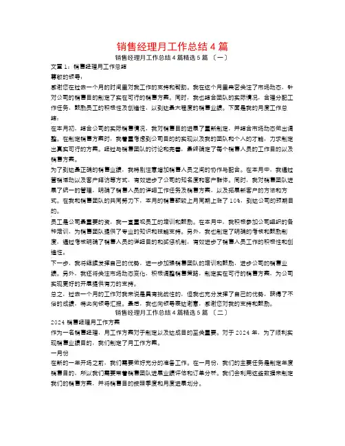 销售经理月工作总结4篇5篇