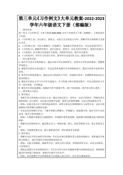 第三单元《习作例文》大单元教案-2022-2023学年六年级语文下册(部编版)
