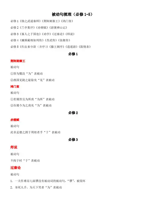 〖2021年整理〗《被动句梳理必修1-5》优秀教案
