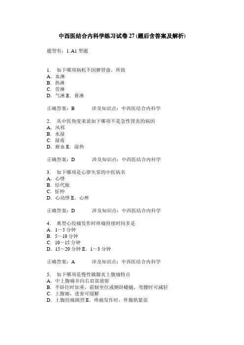中西医结合内科学练习试卷27(题后含答案及解析)_0