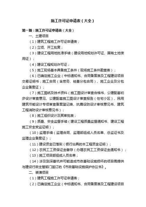 施工许可证申请表（大全）