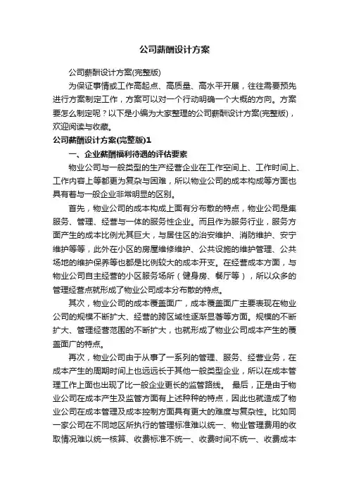 公司薪酬设计方案（完整版）