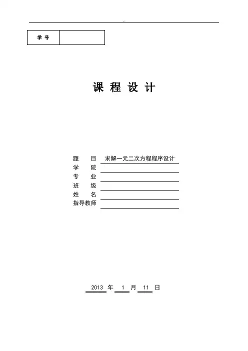汇编语言解一元二次方程程序设计