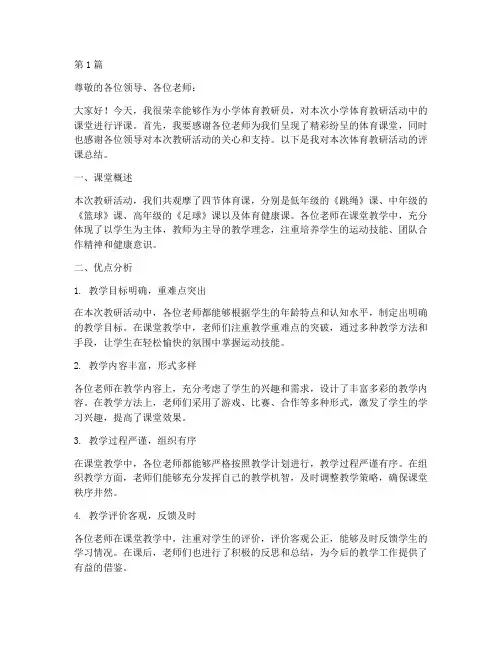 小学体育教研员评课稿(3篇)
