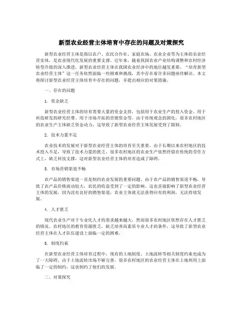 新型农业经营主体培育中存在的问题及对策探究