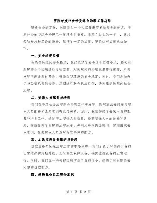 医院年度社会治安综合治理工作总结