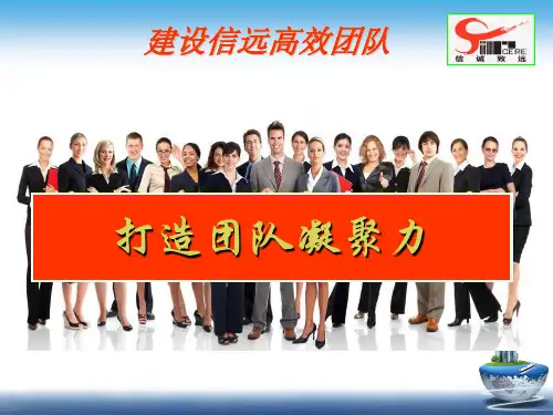 打造团队凝聚力培训课件PPT(共 44张)