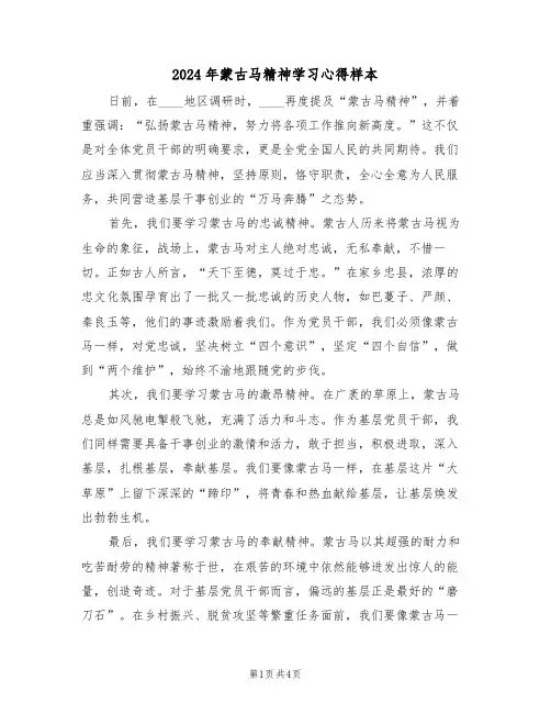 2024年蒙古马精神学习心得样本（二篇）