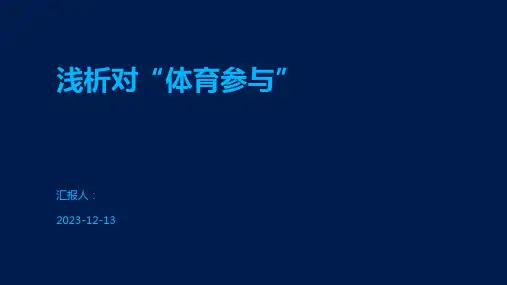 浅析对“体育参与”