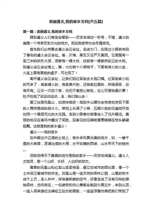 美丽遵义,我的家乡文档[共五篇]