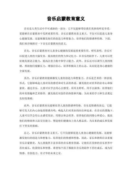 音乐启蒙教育意义