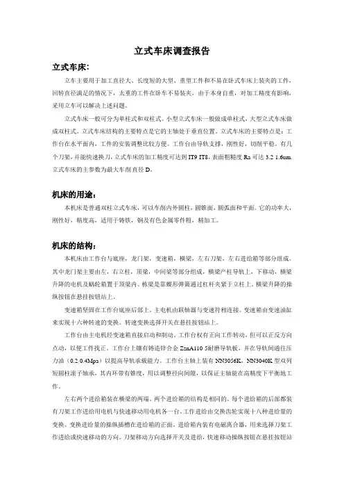 立式车床调研报告