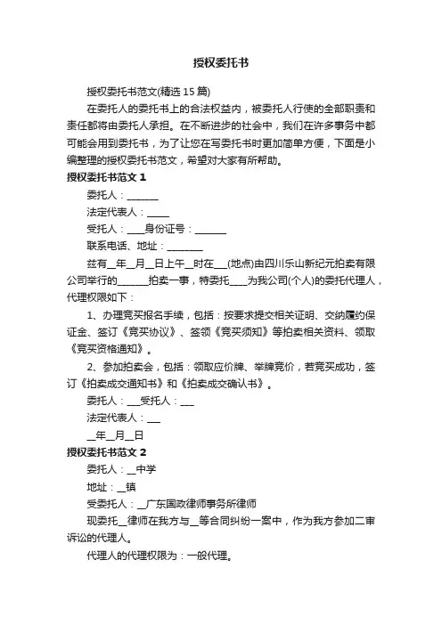 授权委托书范文（精选15篇）