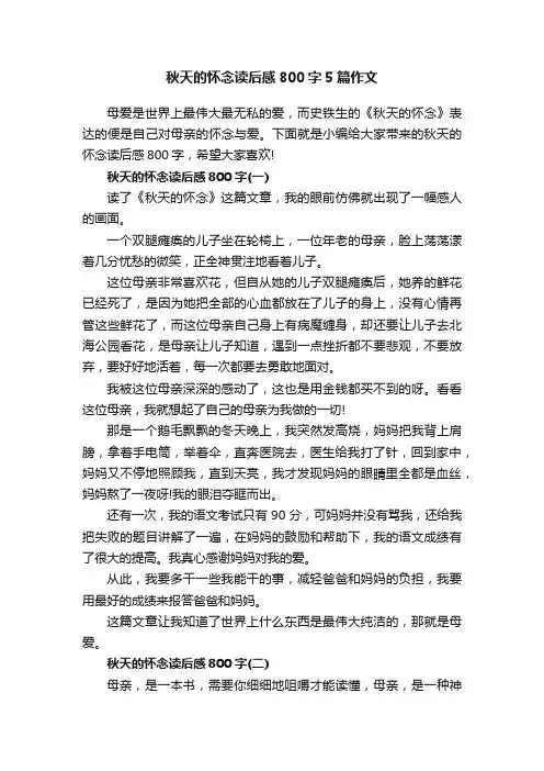 秋天的怀念读后感800字5篇作文