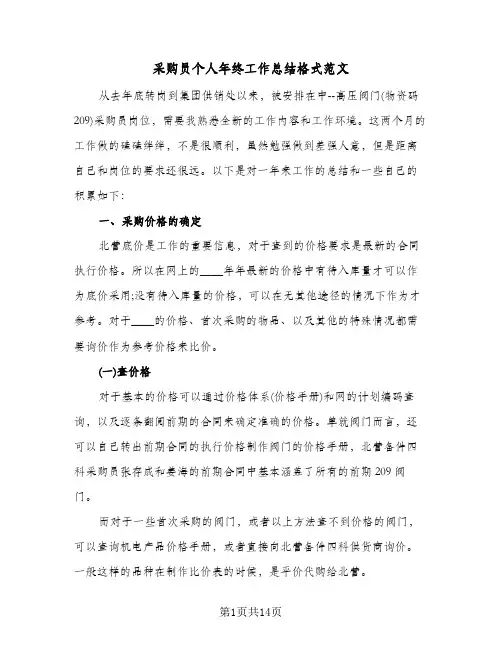 采购员个人年终工作总结格式范文(6篇)