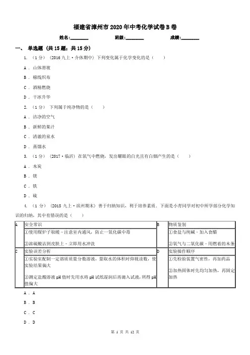 福建省漳州市2020年中考化学试卷B卷