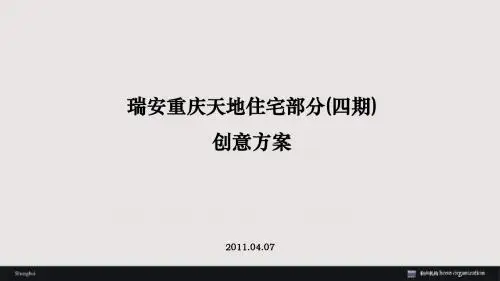 和声机构2011年04月07日瑞安重庆天地住宅部分(四期)创意方案