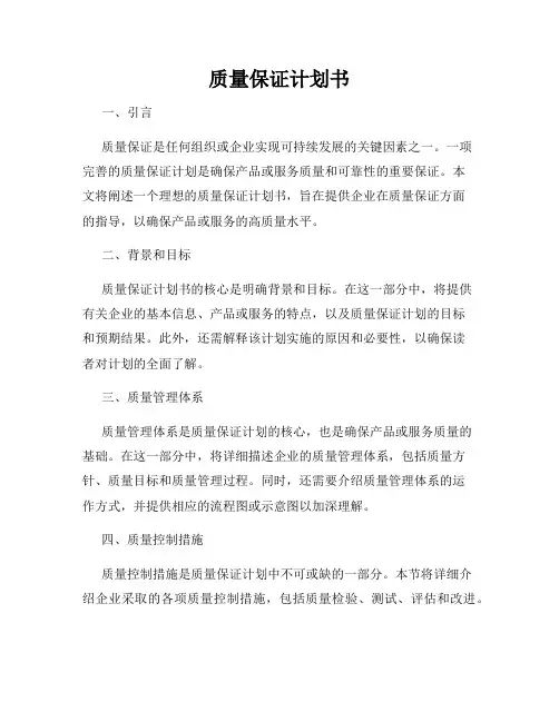 质量保证计划书