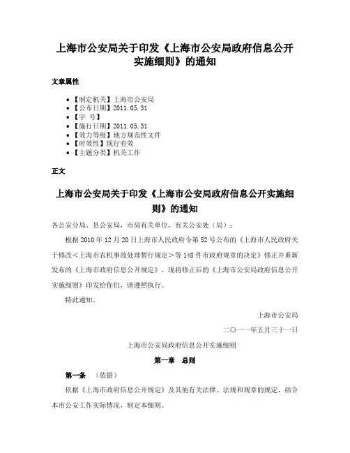 上海市公安局关于印发《上海市公安局政府信息公开实施细则》的通知