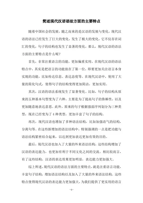 简述现代汉语语法方面的主要特点