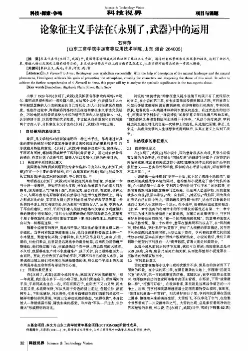 论象征主义手法在《永别了,武器》中的运用