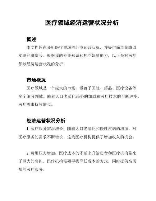 医疗领域经济运营状况分析