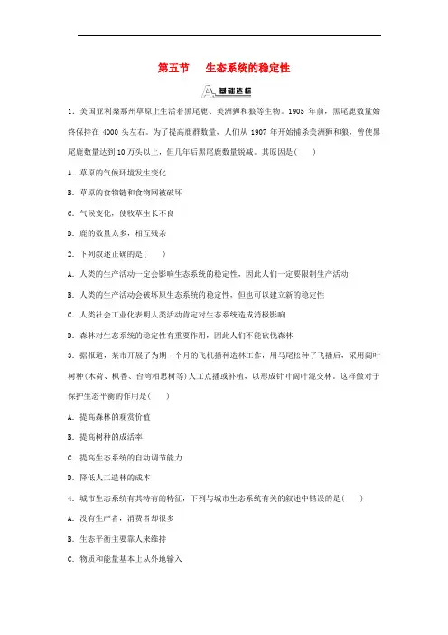 九年级科学下册 2.5《生态系统的稳定性》练习题 浙教版