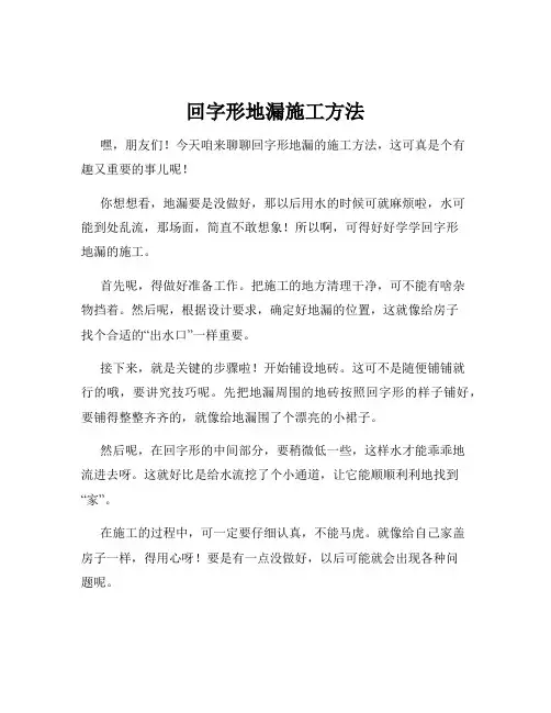 回字形地漏施工方法