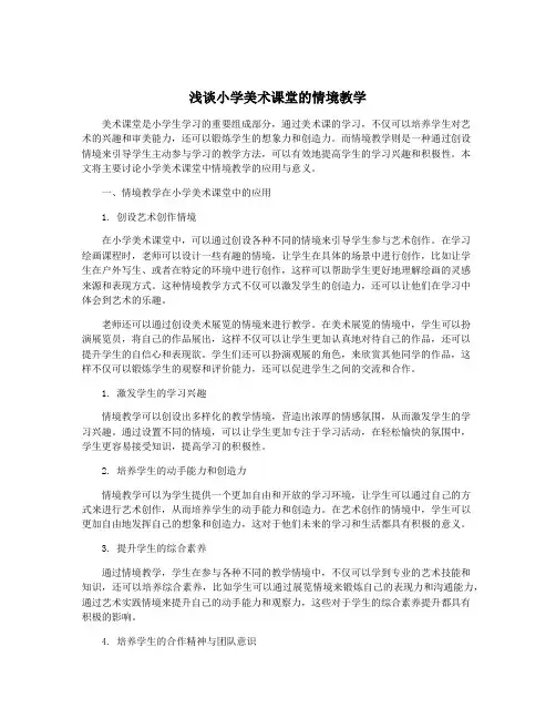 浅谈小学美术课堂的情境教学