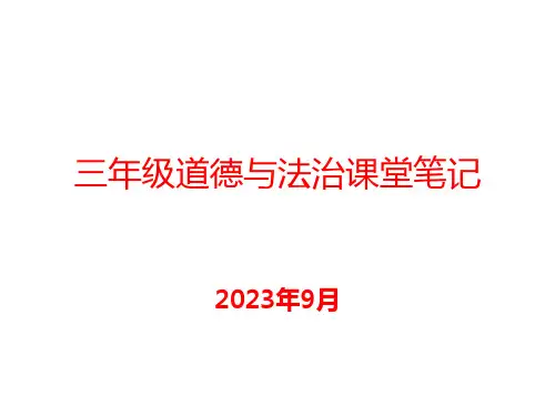 三年级道德与法治上册课后练习及单元测试题共49页适合抄写