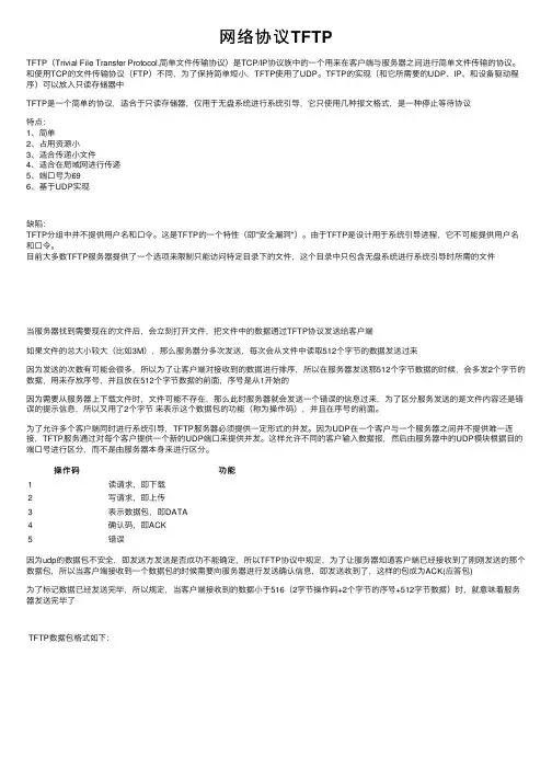 网络协议TFTP