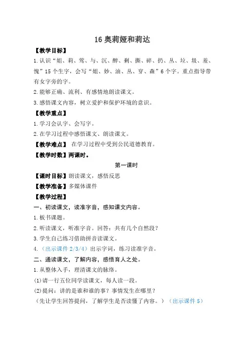 最新语文S版二年级语文上册16、奥莉娅和莉达教案(教学设计、说课稿、导学案)