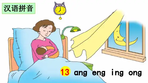 统编版一年级语文上册拼音13《ang eng ing ong》优秀课件