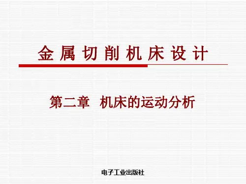 机床设计 (2)