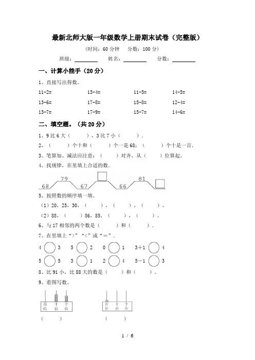 最新北师大版一年级数学上册期末试卷(完整版)