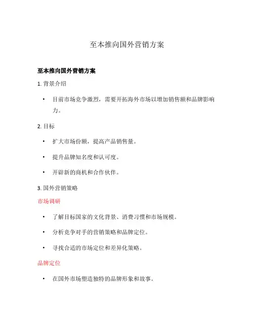 至本推向国外营销方案