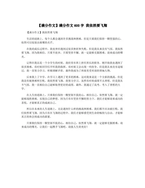 【满分作文】满分作文600字 我依然要飞翔