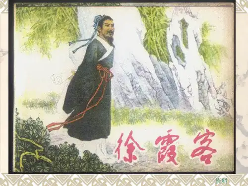 北师大版小学语文五年级下册10.1《阅读大地的徐霞客》(共38张PPT)