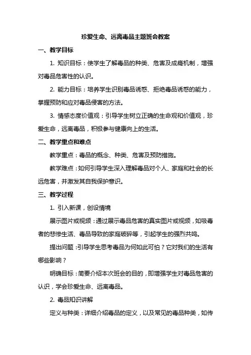 珍爱生命、远离毒品主题班会教案