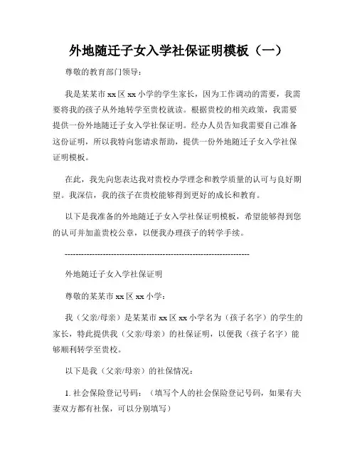 外地随迁子女入学社保证明模板(一)